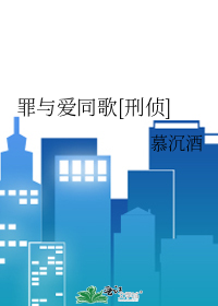 罪與愛同歌[刑偵]
