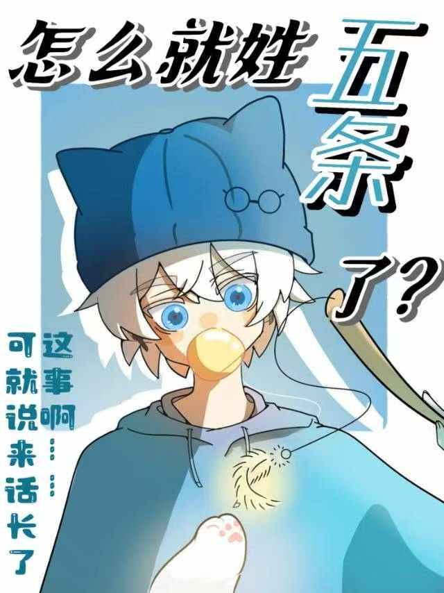 怎麼就姓五條了