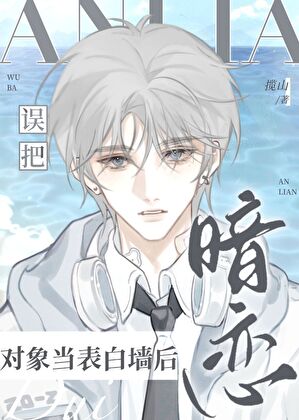 誤把暗戀對象當表白牆後