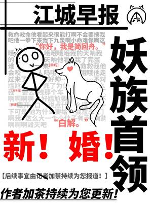 和妖族首領結婚後