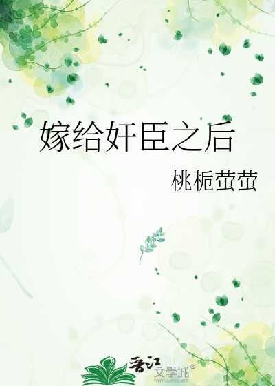 嫁給奸臣之後