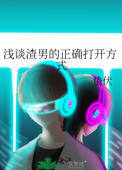淺談渣男的正确打開方式