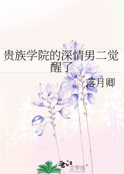 貴族學院的深情男二覺醒了