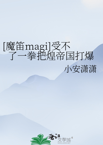 [魔笛magi]受不了一拳把煌帝國打爆