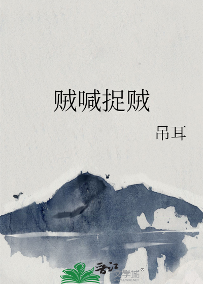 賊喊捉賊
