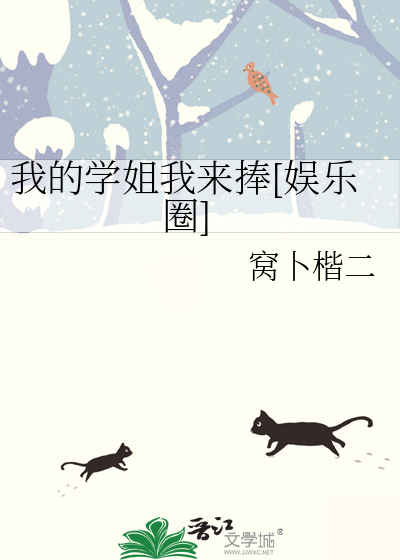 我的學姐我來捧[娛樂圈]