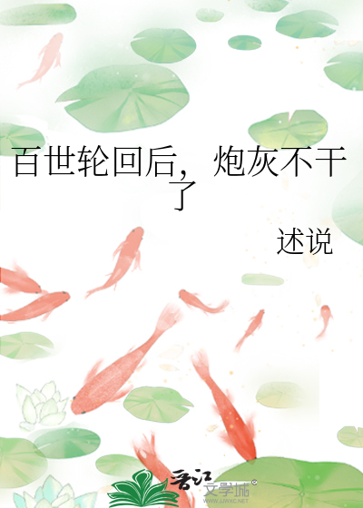 百世輪回後，炮灰不幹了