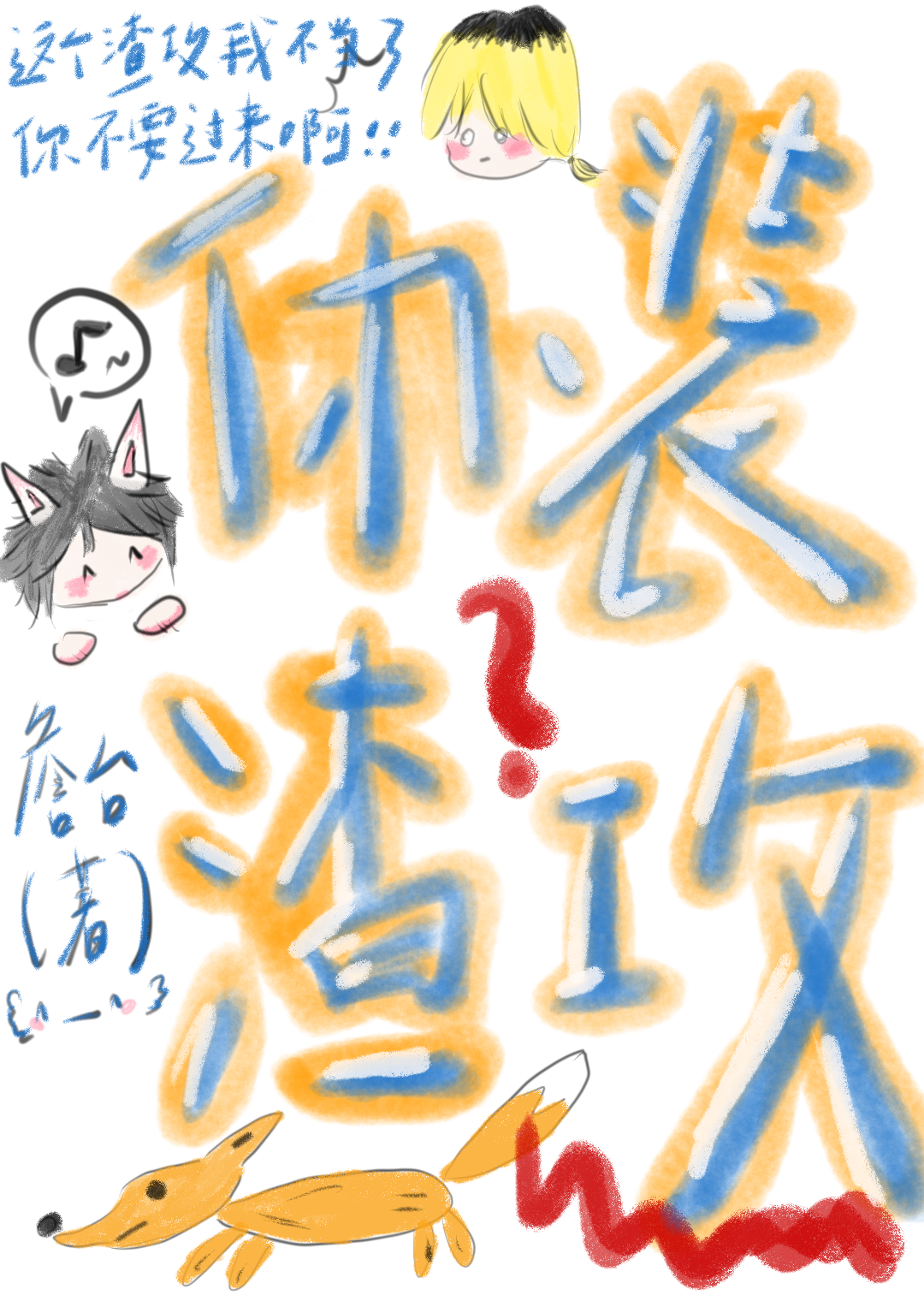 僞裝渣攻