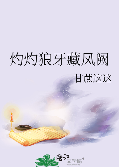 灼灼狼牙藏鳳阙