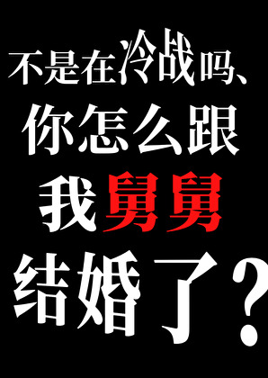 你怎麼跟我舅舅結婚了？