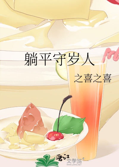 躺平守歲人