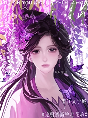 引誘的清冷男主他黑化了