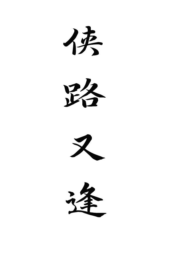 俠路又逢