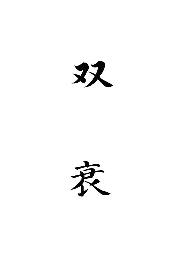 雙衰