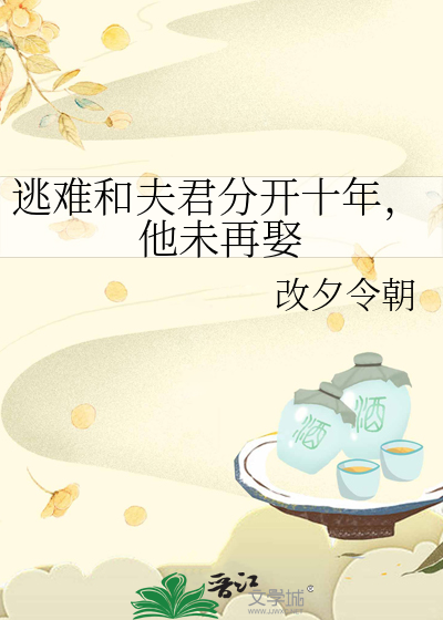 逃難和夫君分開十年，他未再娶