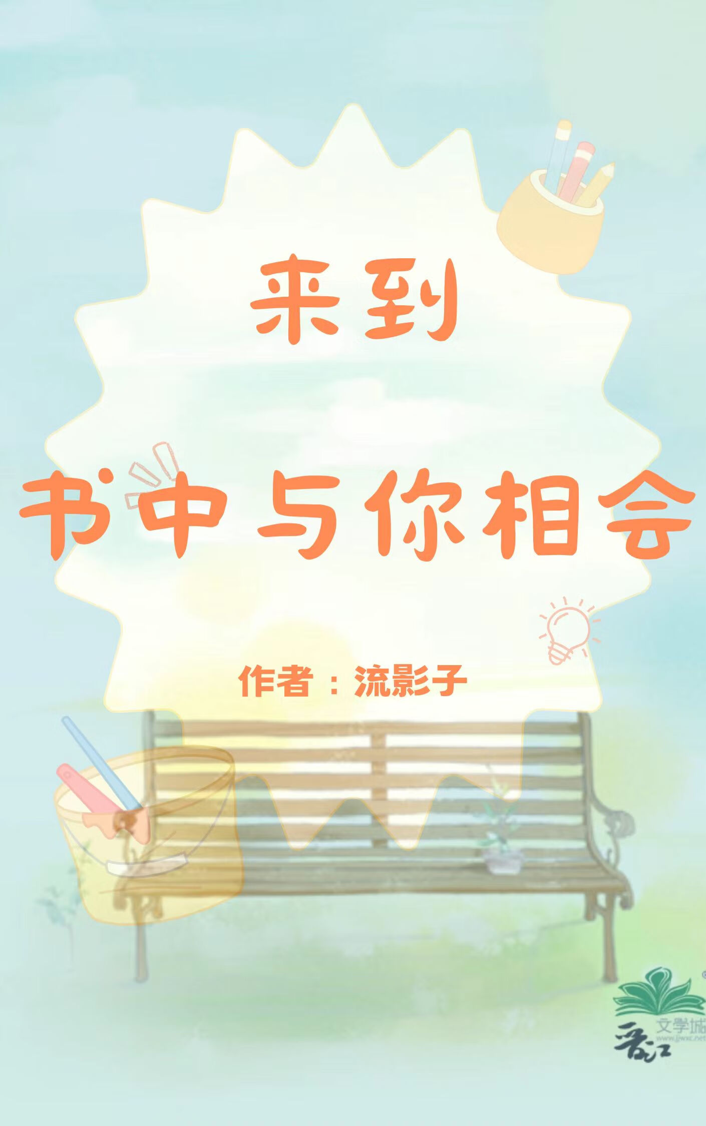 來到書中與你相會
