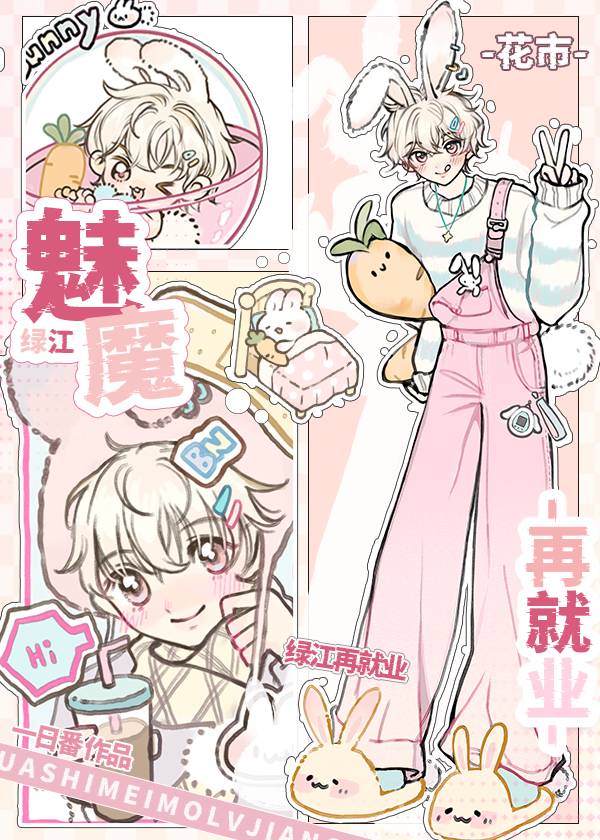 花市魅魔綠江再就業