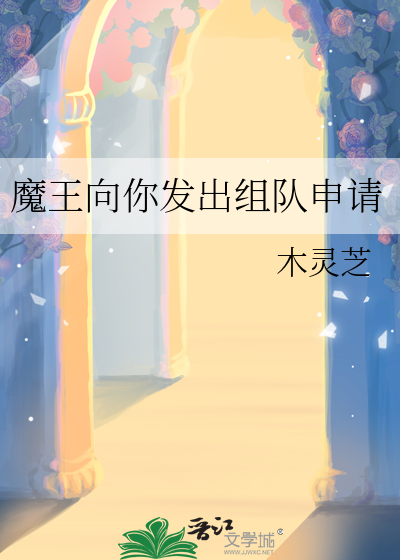 魔王向你發出組隊申請
