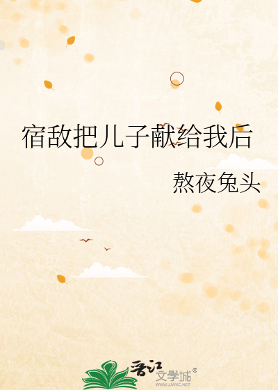 宿敵把兒子獻給我後