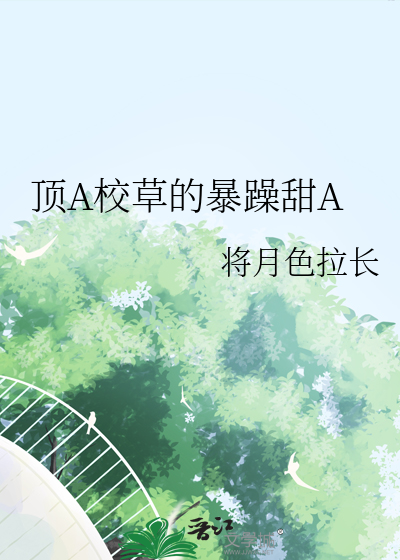 頂A校草的暴躁甜A