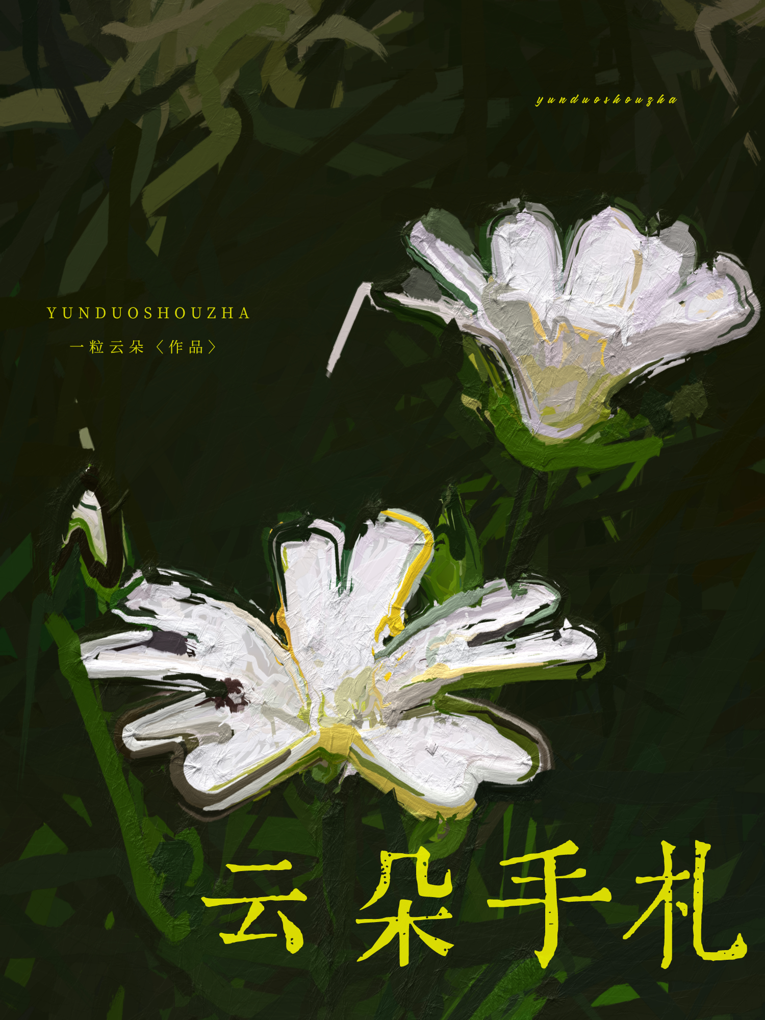 雲朵手劄[文案]