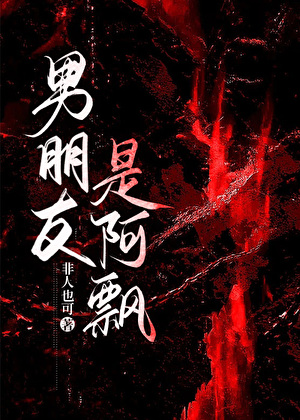 男朋友是阿飄