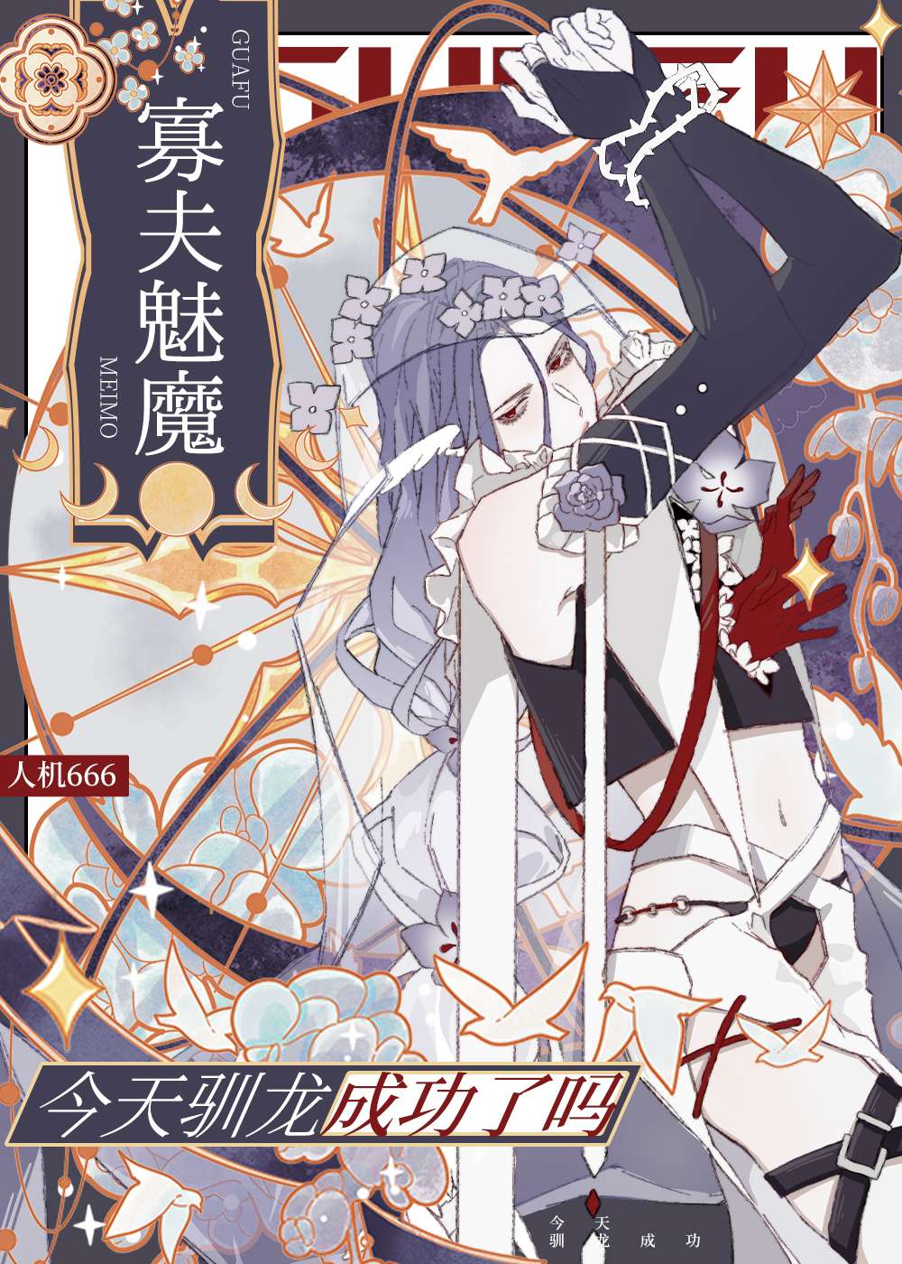 寡夫魅魔今天馴龍成功了嗎
