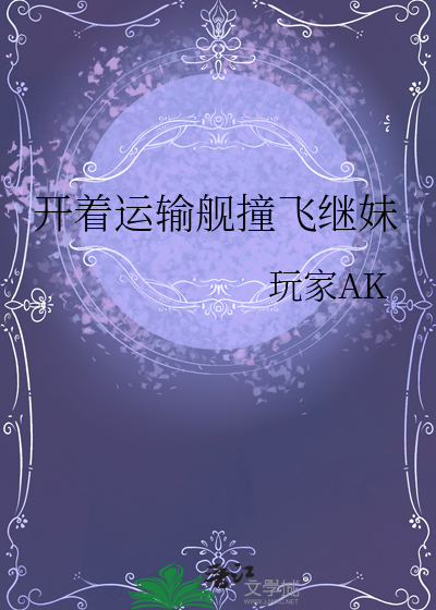 開着運輸艦撞飛繼妹