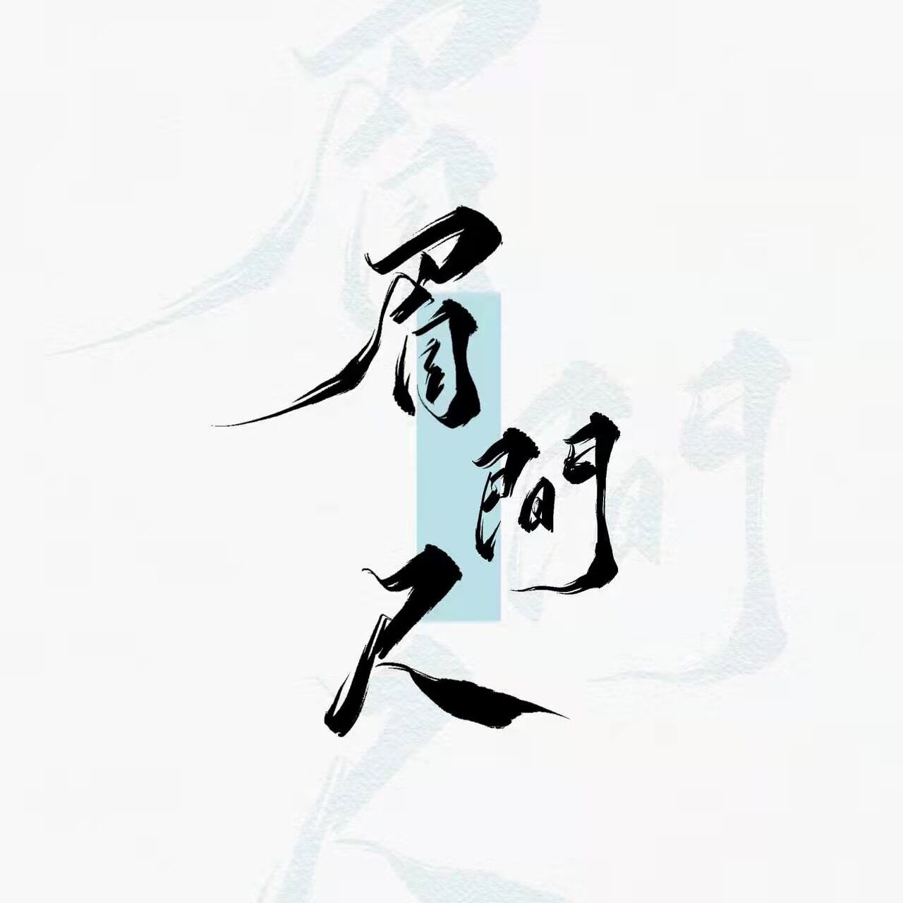 眉間尺