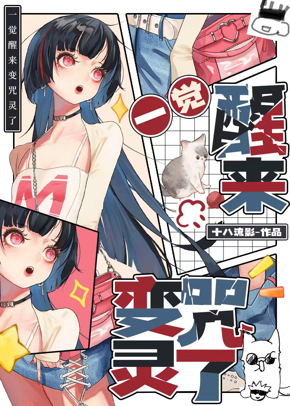 五條少爺你留我一命啊