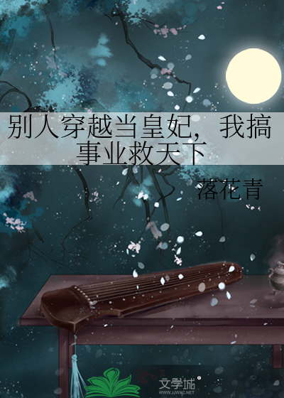 别人穿越當皇妃，我搞事業救天下