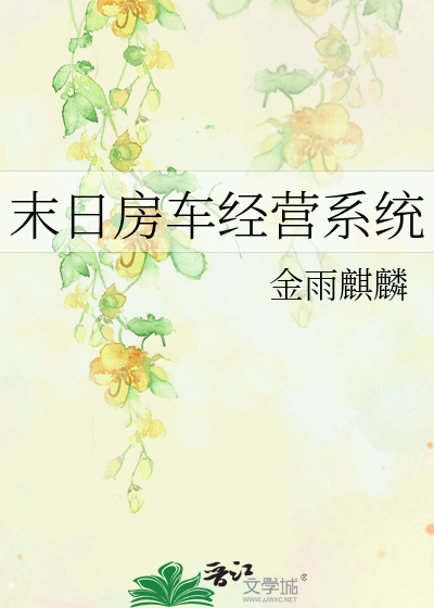末日房車經營系統