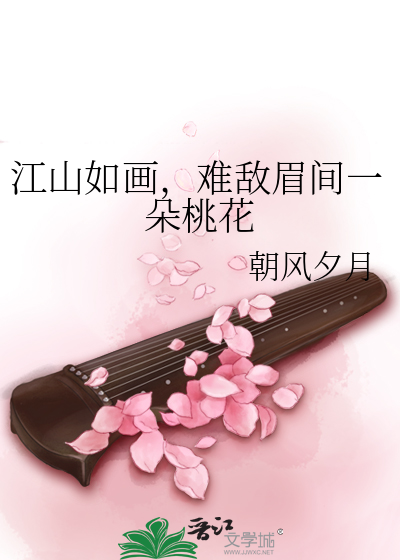 江山如畫，難敵眉間一朵桃花