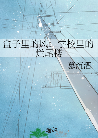 盒子裡的風：學校裡的爛尾樓