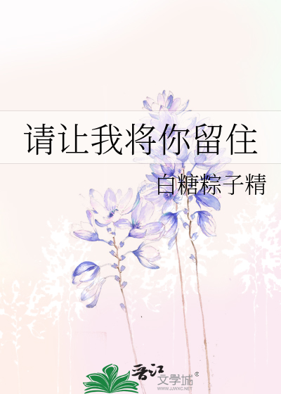 請讓我将你留住