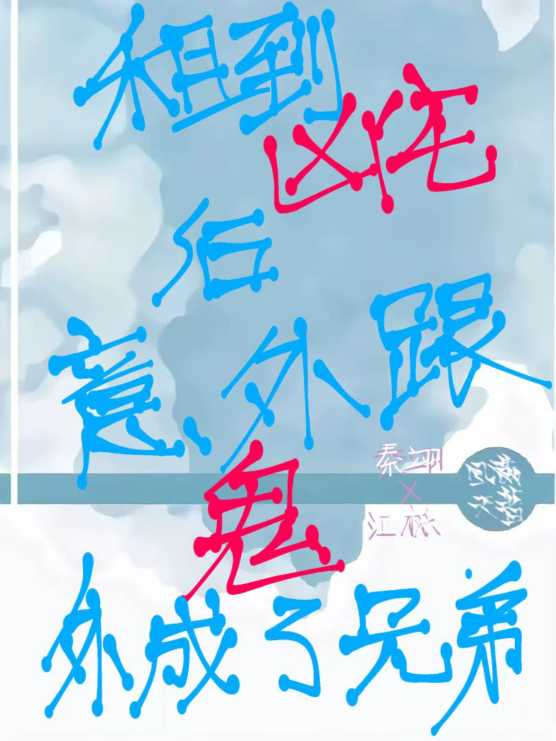 《租到兇宅後，意外跟鬼處成了兄弟