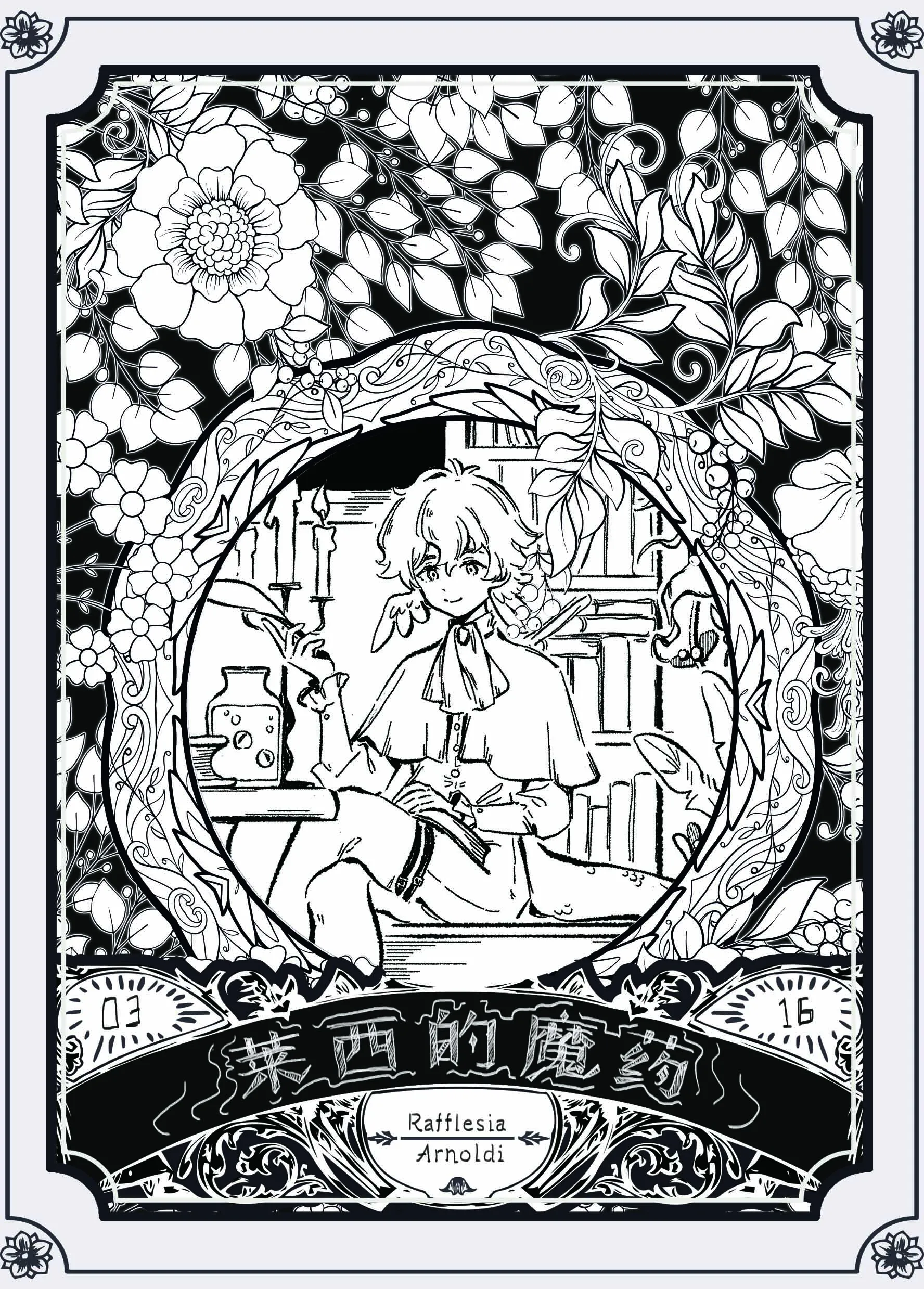 【藍色監獄】萊西的魔藥