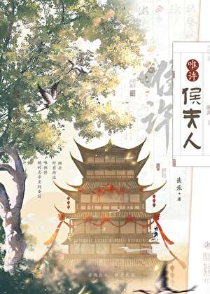 惟許侯夫人