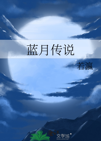 藍月傳說