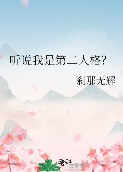 聽說我是第二人格？