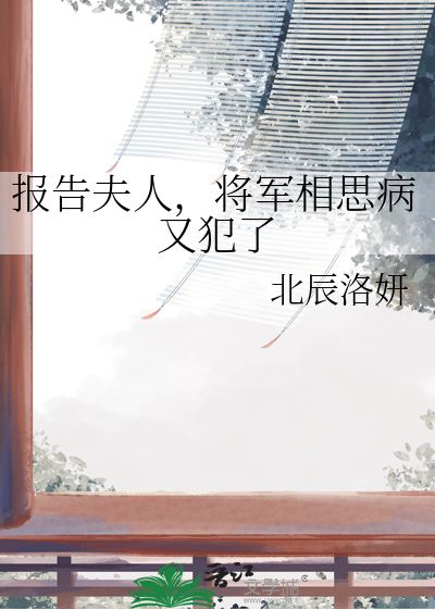 報告夫人，将軍相思病又犯了