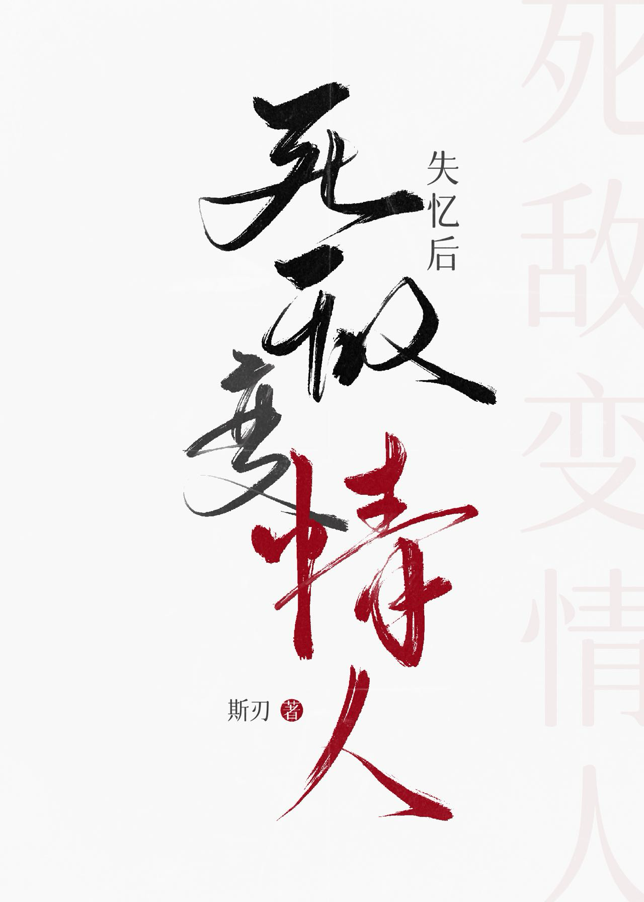 抛開失憶，不談