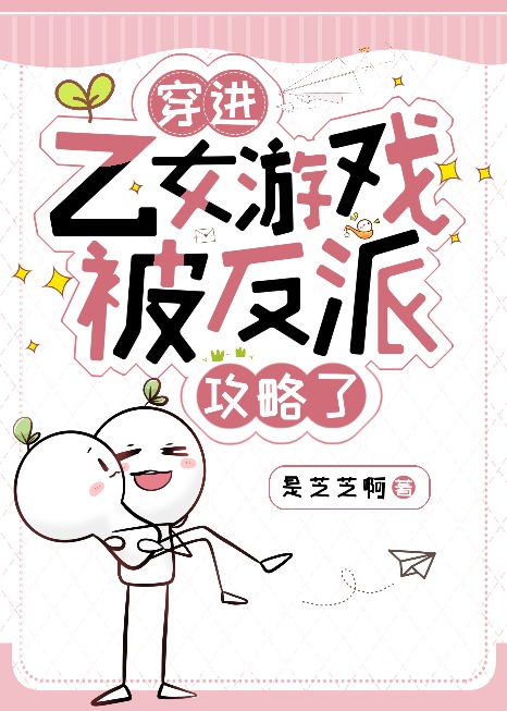 穿進乙女遊戲被反派攻略了