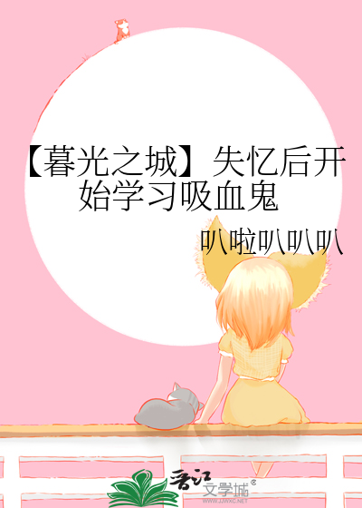 【暮光之城】失憶後開始學習吸血鬼