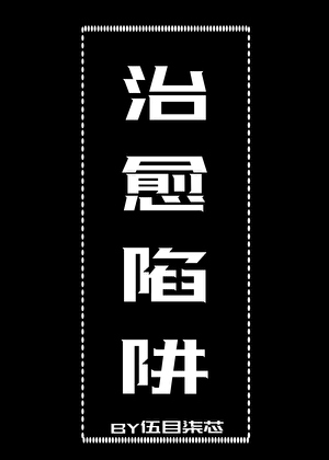 治愈陷阱[偏執玩偶戀愛實錄]