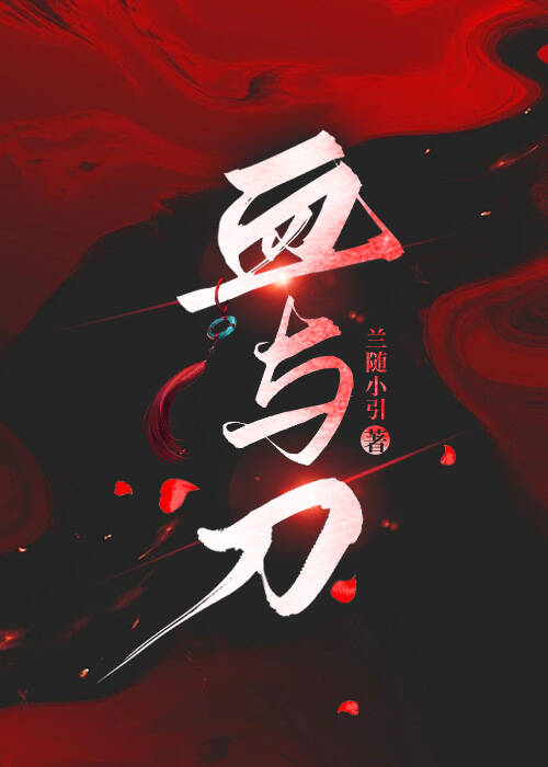 血與刀
