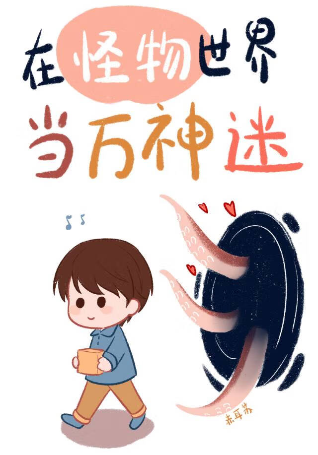 被怪物們癡迷的人類
