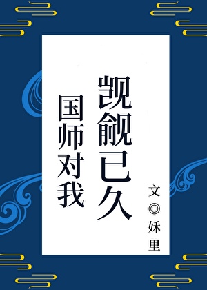 國師對我觊觎已久（重生）