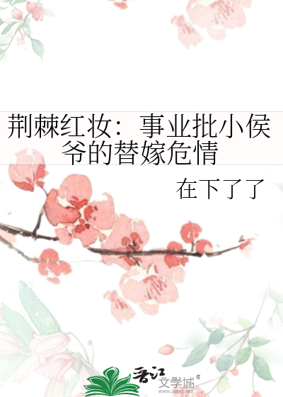 荊棘紅妝：事業批小侯爺的替嫁危情