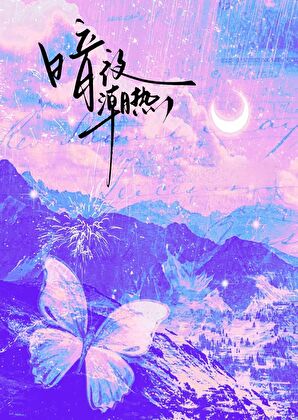 暗夜潮熱[先婚後愛]